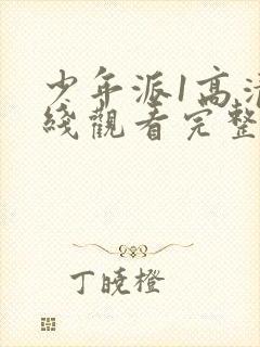 少年派1高清在线观看完整版