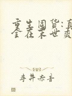 重生囤货:真千金在末世爽翻天