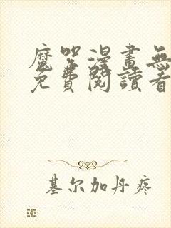 魔咒漫画无删减免费阅读看画