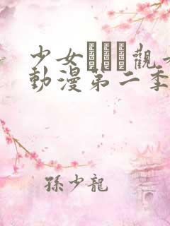 少女たちよ观看动漫第二季预告