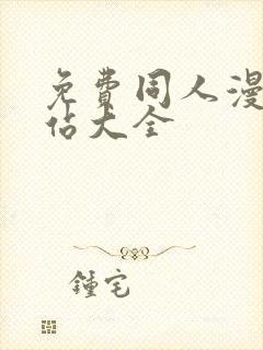 免费同人漫画网站大全