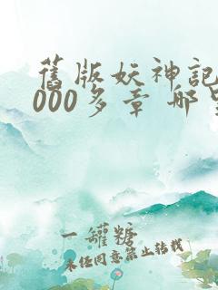 旧版妖神记 1000多章 哪里看