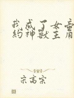 我成了女帝的契约神兽主角