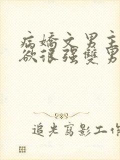 病娇文男主占有欲很强双男主小说