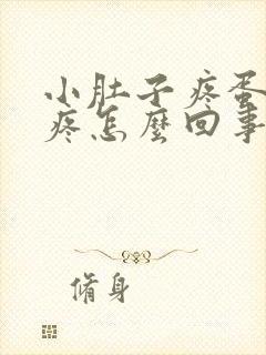 小肚子疼蛋蛋也疼怎么回事