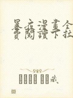 暴夜漫画全集免费阅读下拉式漫画