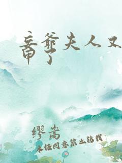 妄爷夫人又掉马甲了