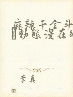 麻辣千金斗恶少·动态漫在线观看