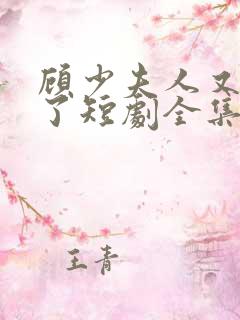 顾少夫人又虐渣了短剧全集