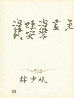 漫蛙漫画免费下载安装