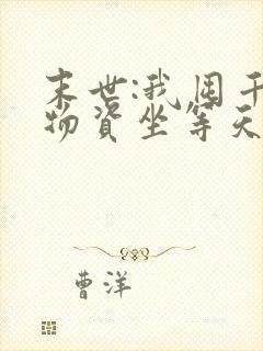 末世:我囤千亿物资坐等天灾 阅读