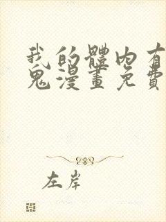 我的体内有亿只鬼漫画免费阅读下拉