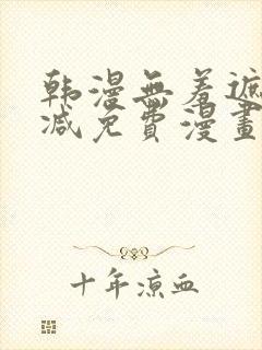 韩漫无羞遮无删减免费漫画中文