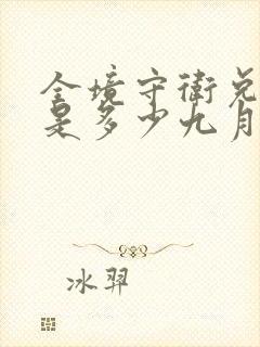 全境守卫兑换码是多少九月