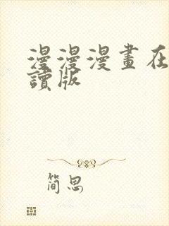 漫漫漫画在线阅读版