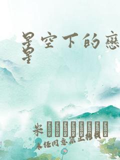 星空下的恋人星星