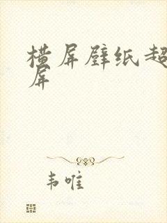 横屏壁纸超清全屏