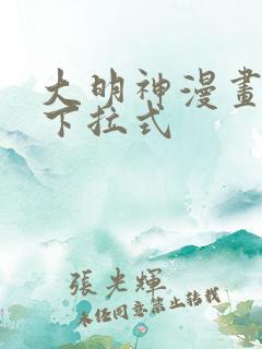 大明神漫画免费下拉式