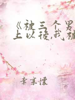 《被三个男人看上以后,我被囚禁了》