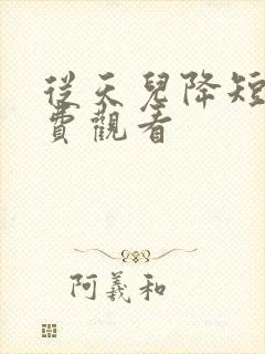 从天儿降短剧免费观看