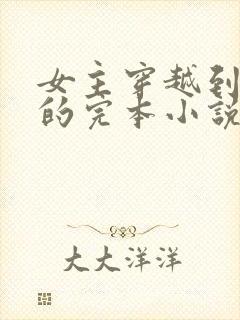 女主穿越到三国的完本小说