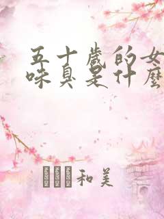 五十岁的女人尿味臭是什么原因?