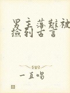 男主落难被女主捡到古言