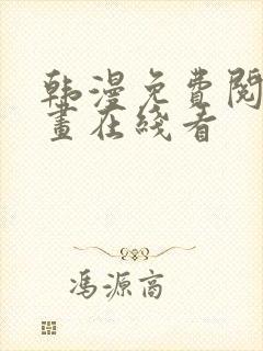 韩漫免费阅读漫画在线看