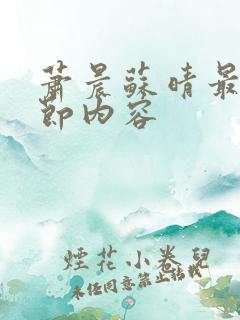 萧晨苏晴最新章节内容