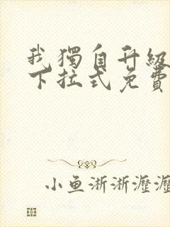 我独自升级漫画下拉式免费阅读