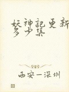 妖神记更新到了多少集