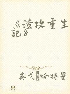 《渣攻重生宠夫记》