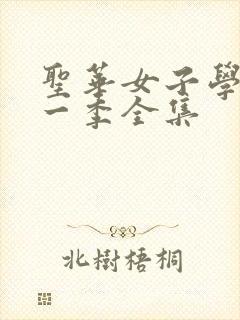 圣华女子学院第一季全集