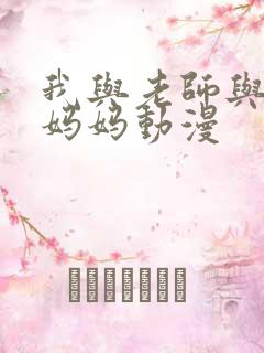 我与老师与朋友妈妈动漫