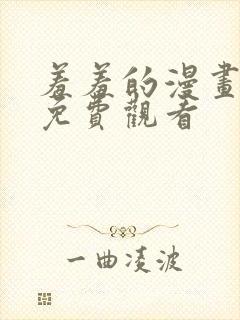 羞羞的漫画在线免费观看