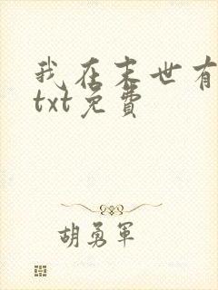 我在末世有套房txt免费