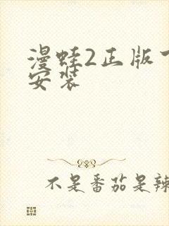 漫蛙2正版下载安装