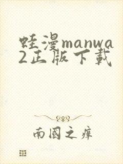 蛙漫manwa2正版下载