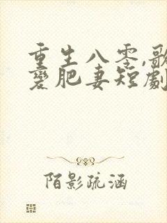 重生八零,歌后变肥妻短剧