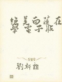 绝美白莲在线教学 电子版