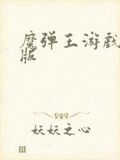 魔弹王游戏手机版