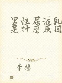 男性尿液乳白色是什么原因