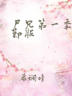 尸兄第一季无删节版