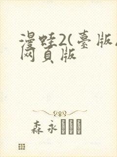 漫蛙2(台版)网页版