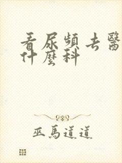 看尿频去医院挂什么科