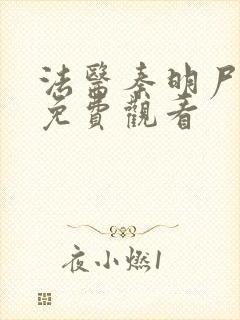 法医秦明尸语者免费观看