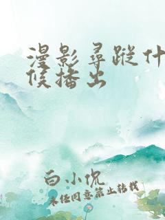 漫影寻踪什么时候播出