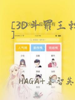 [3D斗罗玉转]：结局+番外