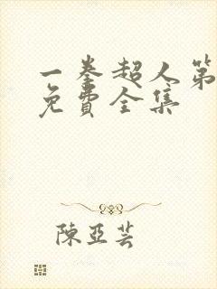 一拳超人第4季免费全集