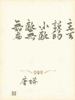 无敌小说主角开篇无敌的玄幻小说